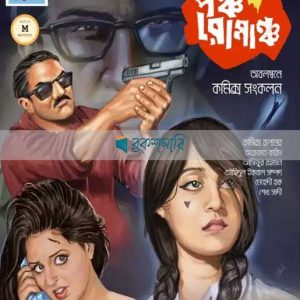 পঞ্চ রোমাঞ্চ (হার্ড কভার)