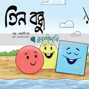 তিন-বন্ধু/TIN-BONDHU