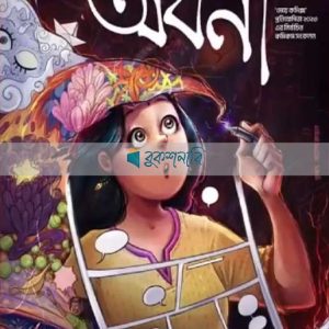 অবনী/OBONI