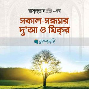 রাসূলুল্লাহ (সা.) এর সকাল সন্ধ্যার দু’আ ও যিকর এবং দোয়ার কার্ড