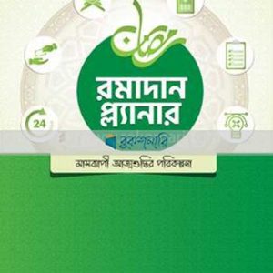 রমাদান প্ল্যানার (সংস্করণ, ২০২৫)