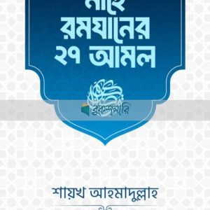 মাহে রমযানের ২৭ আমল