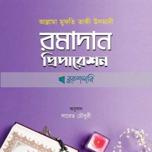 রমাদান প্রিপারেশন