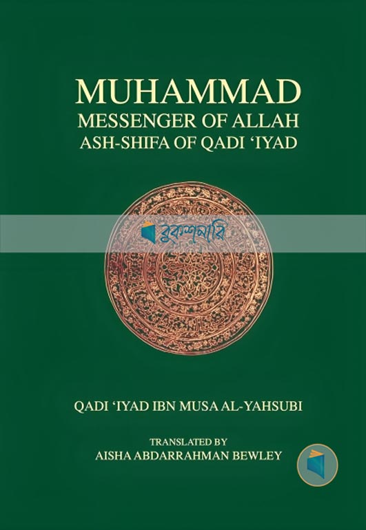 Ash Shifa (Muhammad: Messenger of Allah) Qadi Iyad