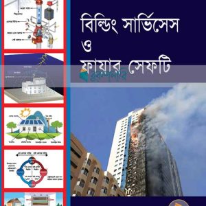 বিল্ডিং সার্ভিসেস ও ফায়ার সেফটি