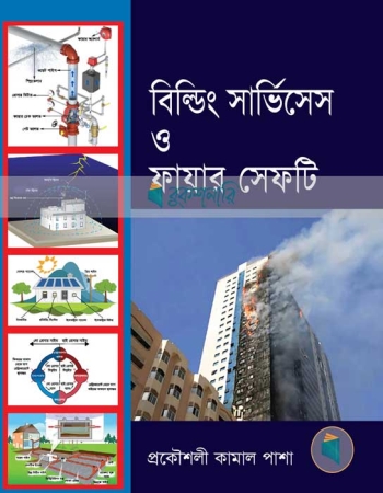 বিল্ডিং সার্ভিসেস ও ফায়ার সেফটি