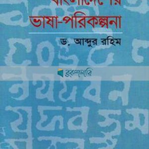 বাংলাদেশের ভাষা-পরিকল্পনা