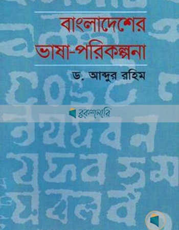 বাংলাদেশের ভাষা-পরিকল্পনা