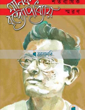 মানিক বন্দ্যোপাধ্যায় শতবার্ষিক স্মরণ