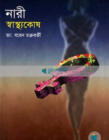 নারী স্বাস্থ্যকোষ