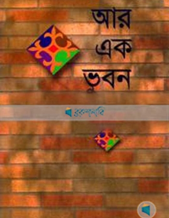 আর এক ভুবন