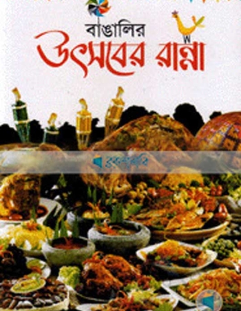 উৎসবের রান্না