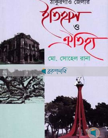 ঠাকুরগাঁও জেলার ইতিহাস ও ঐতিহ্য