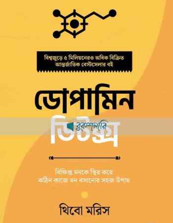 ডোপামিন ডিটক্স