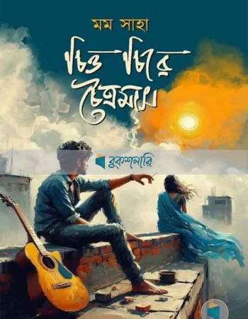 চিত্ত চিরে চৈত্রমাস