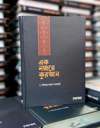 এক নজরে কুরআন