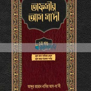 তাফসীর আস সা‘দী ১ম খণ্ড
