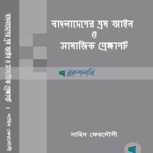 বাংলাদেশের শ্রম আইন ও সামাজিক প্রেক্ষাপট