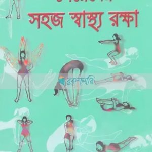 মেয়েদের সহজ স্বাস্থ্য রক্ষা