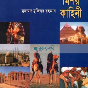 মিশর কাহিনী