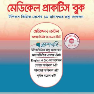 আসপেক্ট মেডিকেল প্রাকটিস বুক