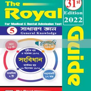 সাধারণ জ্ঞান (দি রয়েল গাইড ফর মেডিক্যাল এন্ড ডেন্টাল এডমিশন টেস্ট)
