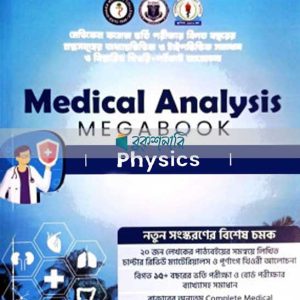 কিউএনএ মেডিকেল এনালাইসিস মেগাবুক - ফিজিক্স