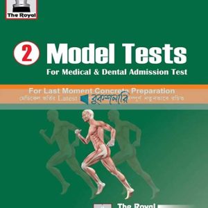 ২ মডেল টেস্ট ফর মেডিকেল এন্ড ডেন্টাল - এডমিশন টেস্ট