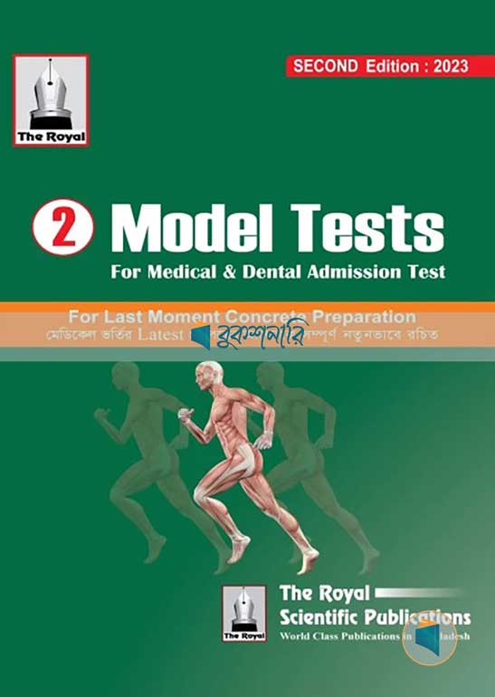 ২ মডেল টেস্ট ফর মেডিকেল এন্ড ডেন্টাল - এডমিশন টেস্ট
